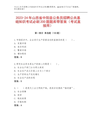 2023-24年山西省中阳县公务员招聘公共基础知识考试必刷200题题库带答案（考试直接用）