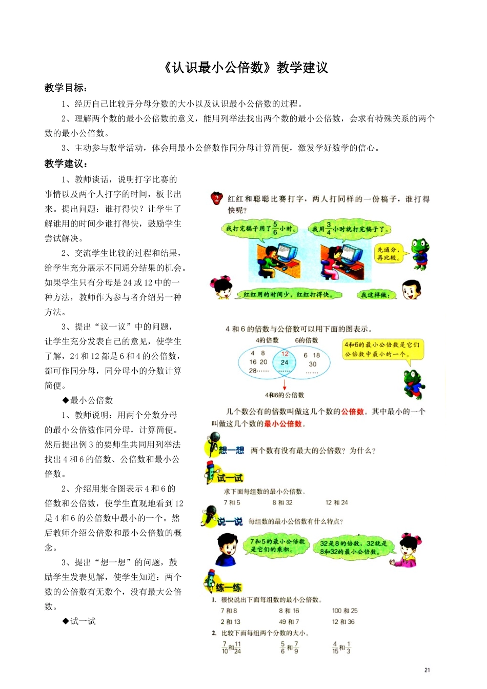 【素材】《分数的大小比较》认识最小公倍数教学建议(冀教)_第1页