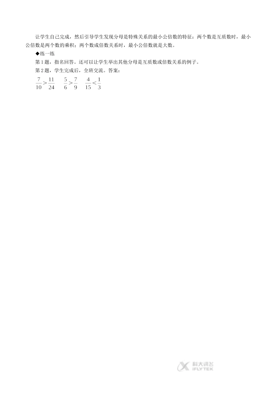 【素材】《分数的大小比较》认识最小公倍数教学建议(冀教)_第2页