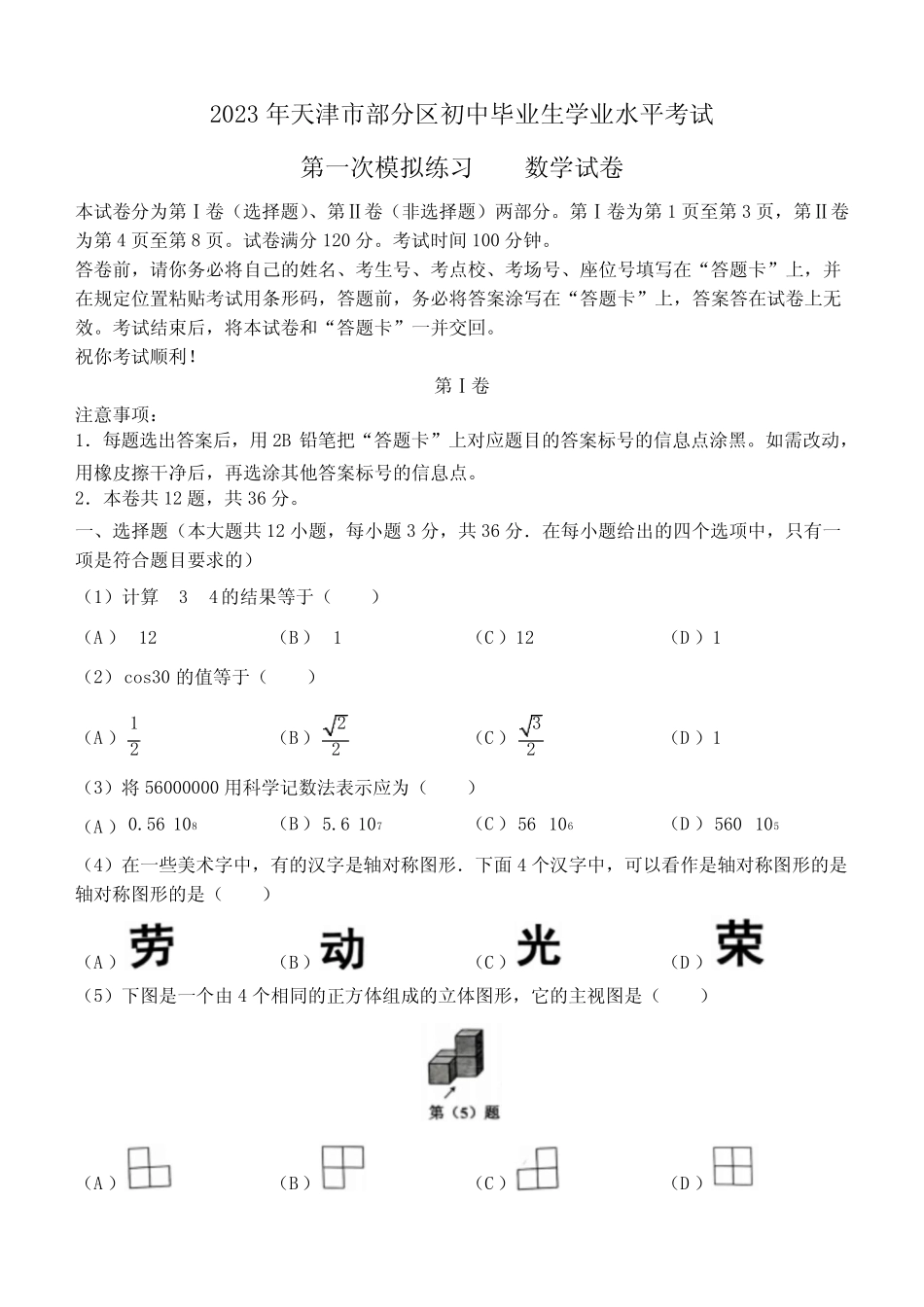 2023年天津市部分区九年级中考一模数学试卷含答案_第1页