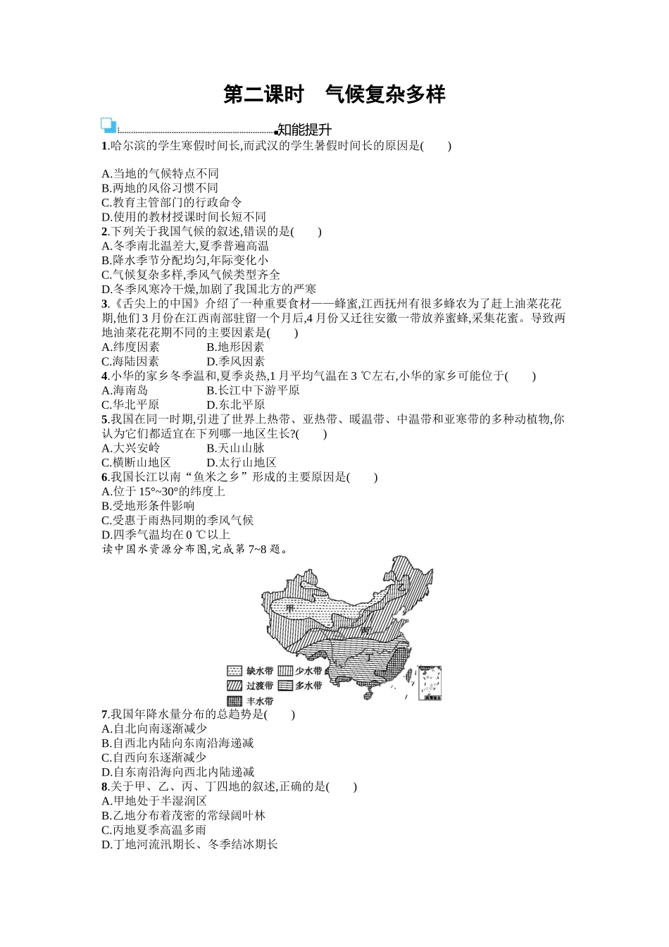 2016年商务星球版八年级地理上册第二单元课时练习题及答案2.2.2_第1页