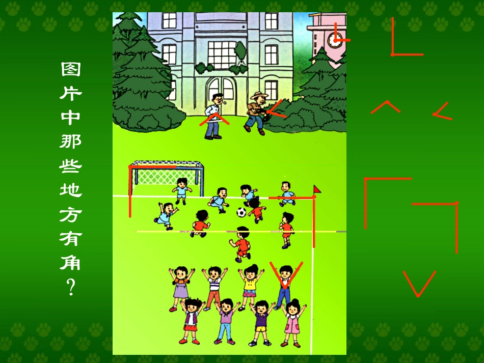 小学数学人教2011课标版二年级角的的初步认识_第2页