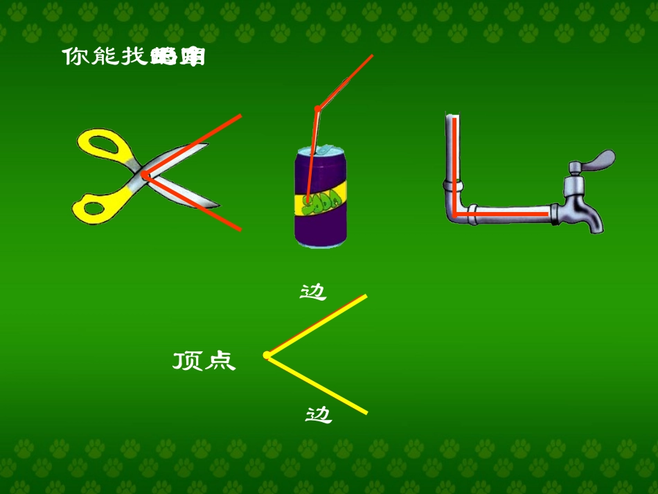 小学数学人教2011课标版二年级角的的初步认识_第3页
