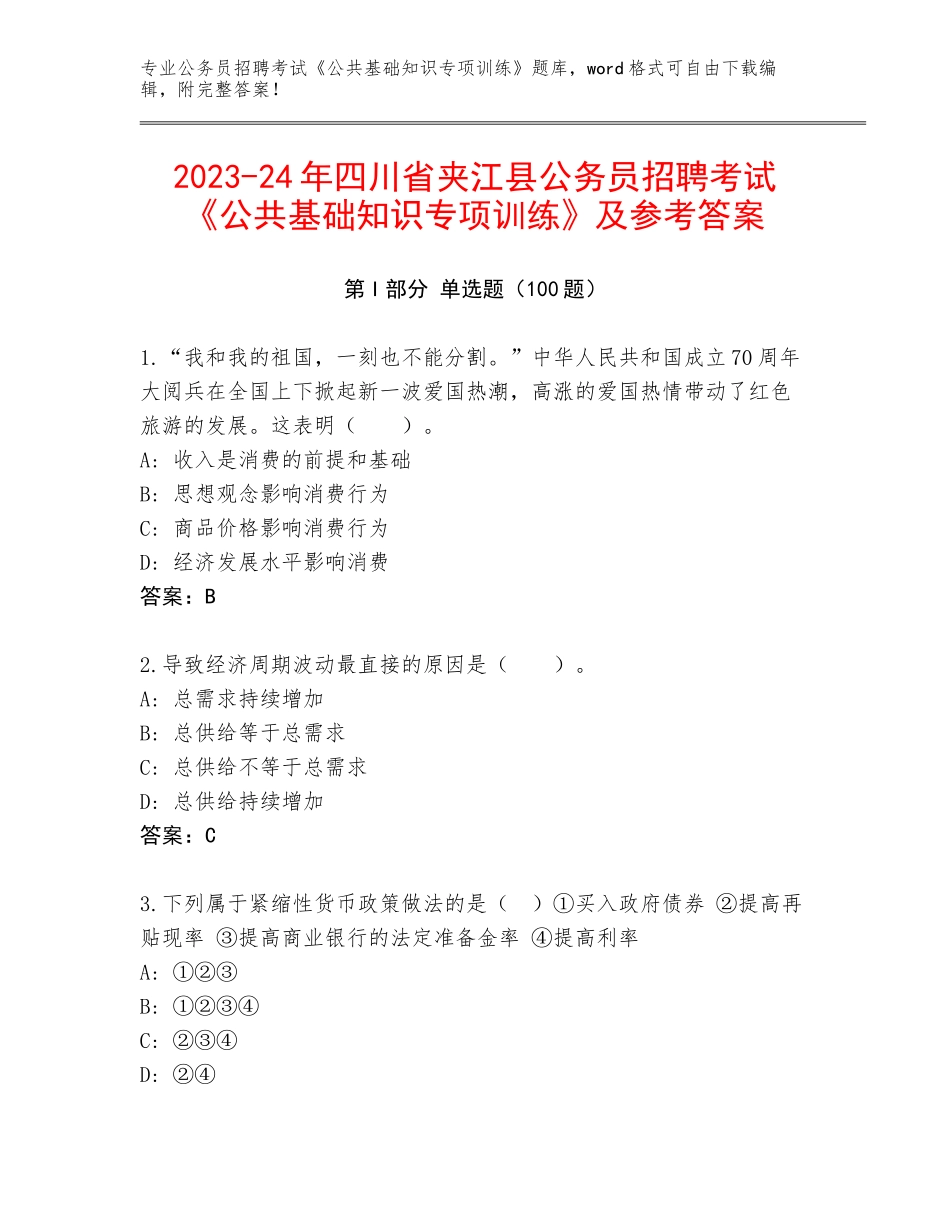 2023-24年四川省夹江县公务员招聘考试《公共基础知识专项训练》及参考答案_第1页