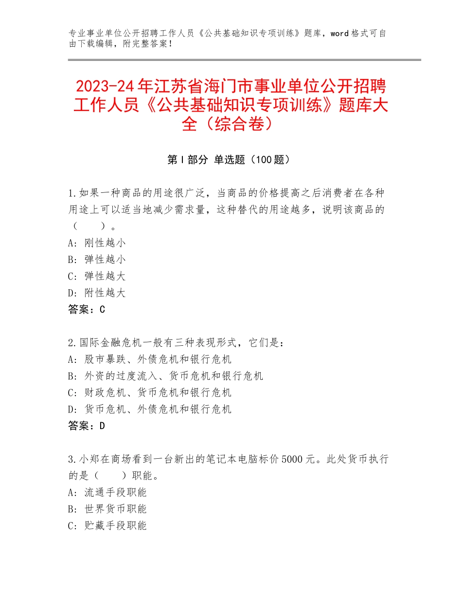2023-24年江苏省海门市事业单位公开招聘工作人员《公共基础知识专项训练》题库大全（综合卷）_第1页