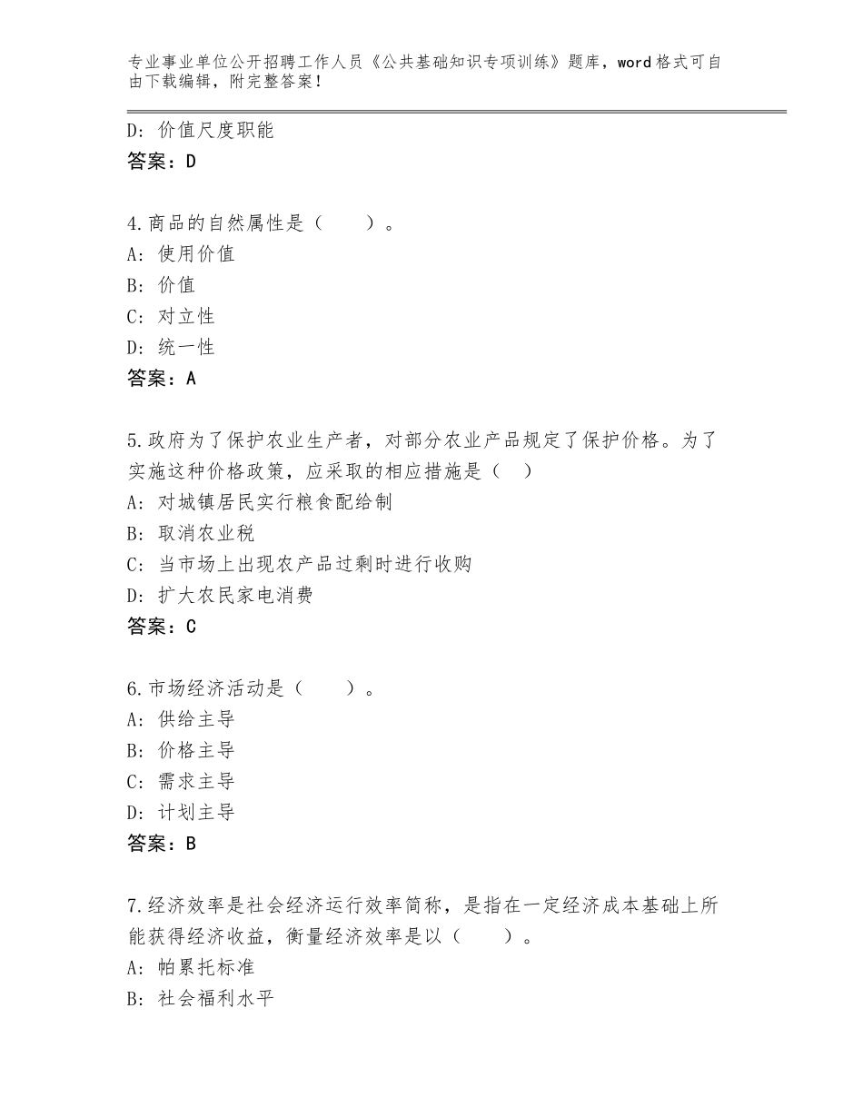 2023-24年江苏省海门市事业单位公开招聘工作人员《公共基础知识专项训练》题库大全（综合卷）_第2页