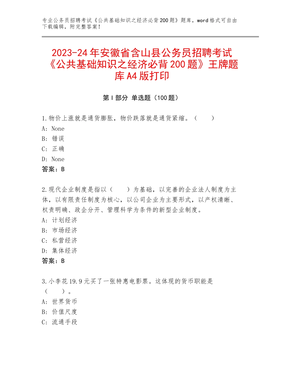 2023-24年安徽省含山县公务员招聘考试《公共基础知识之经济必背200题》王牌题库A4版打印_第1页