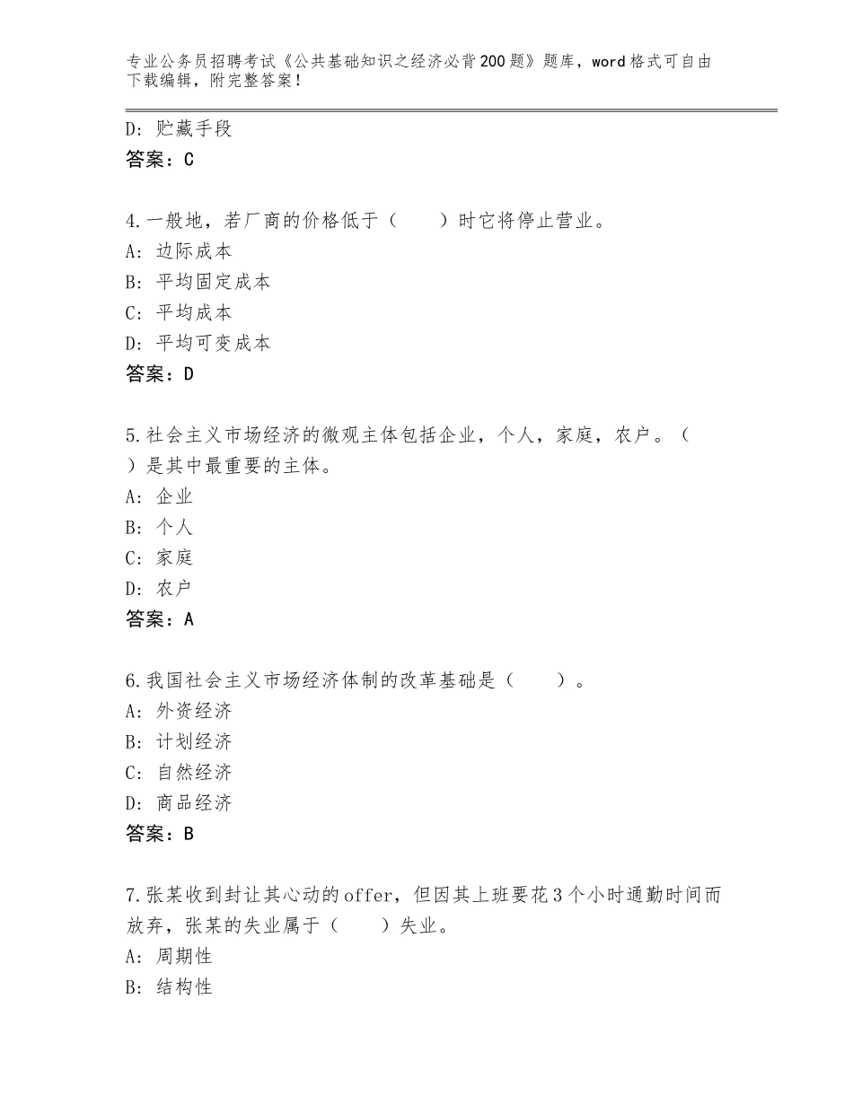 2023-24年安徽省含山县公务员招聘考试《公共基础知识之经济必背200题》王牌题库A4版打印_第2页