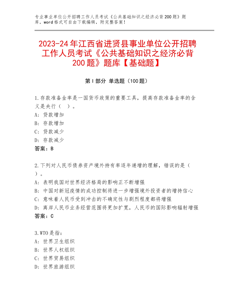 2023-24年江西省进贤县事业单位公开招聘工作人员考试《公共基础知识之经济必背200题》题库【基础题】_第1页