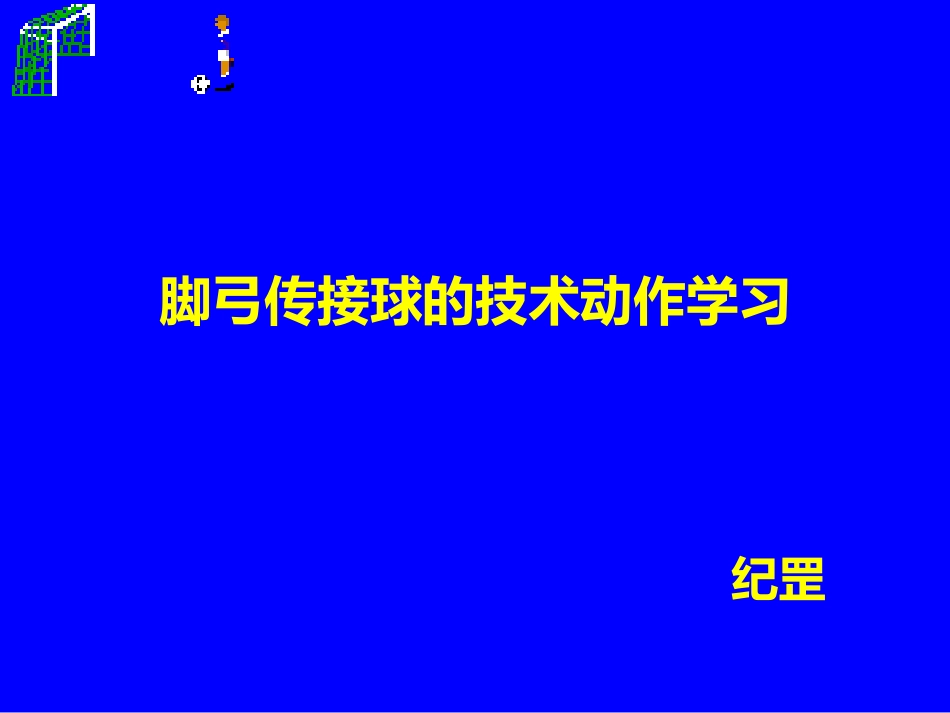 第二节-足球_第1页