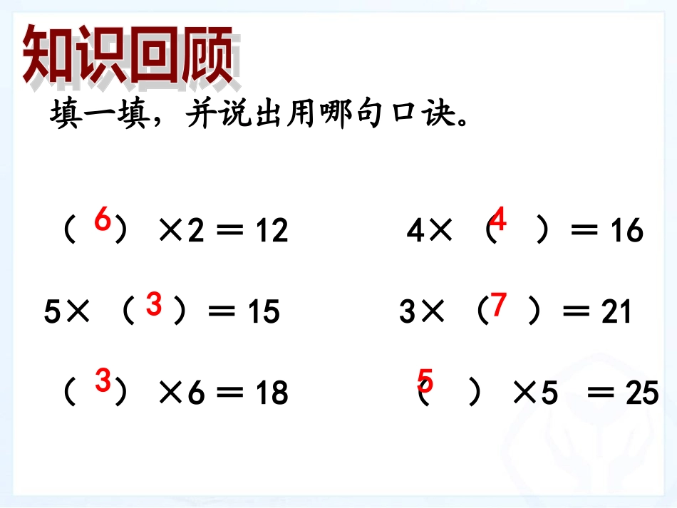 小学数学人教2011课标版二年级用2--6的乘法口诀求商-(2)_第2页