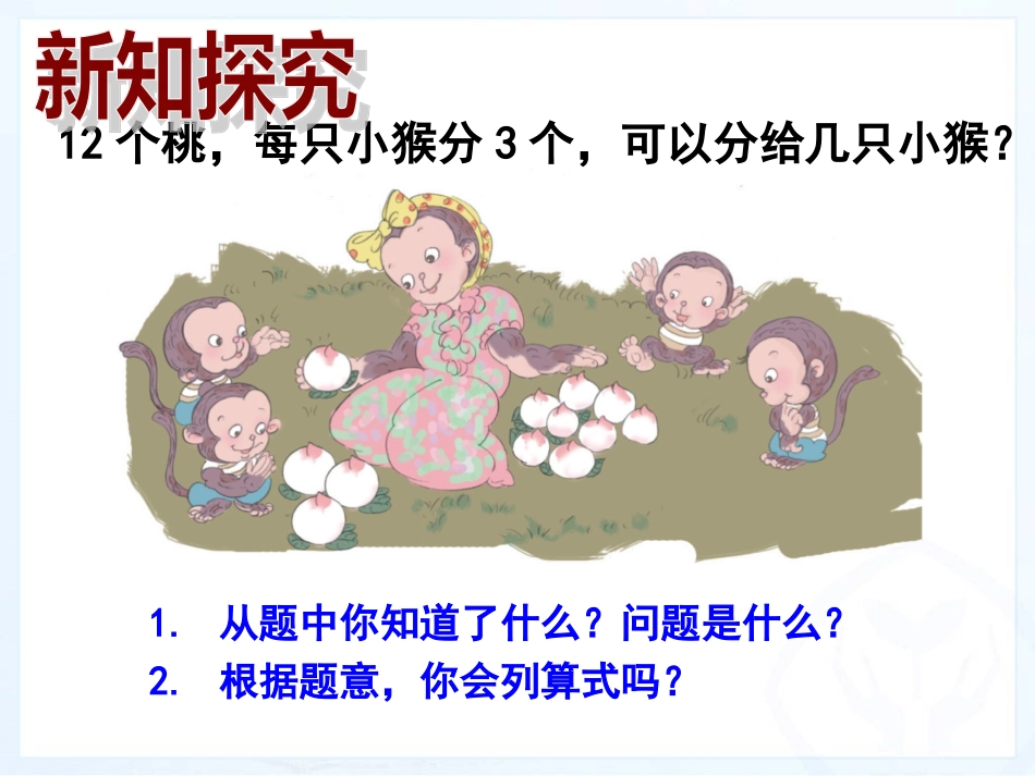 小学数学人教2011课标版二年级用2--6的乘法口诀求商-(2)_第3页