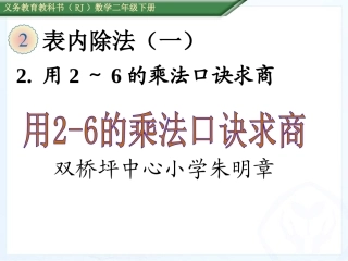 小学数学人教2011课标版二年级用2--6的乘法口诀求商-(2)