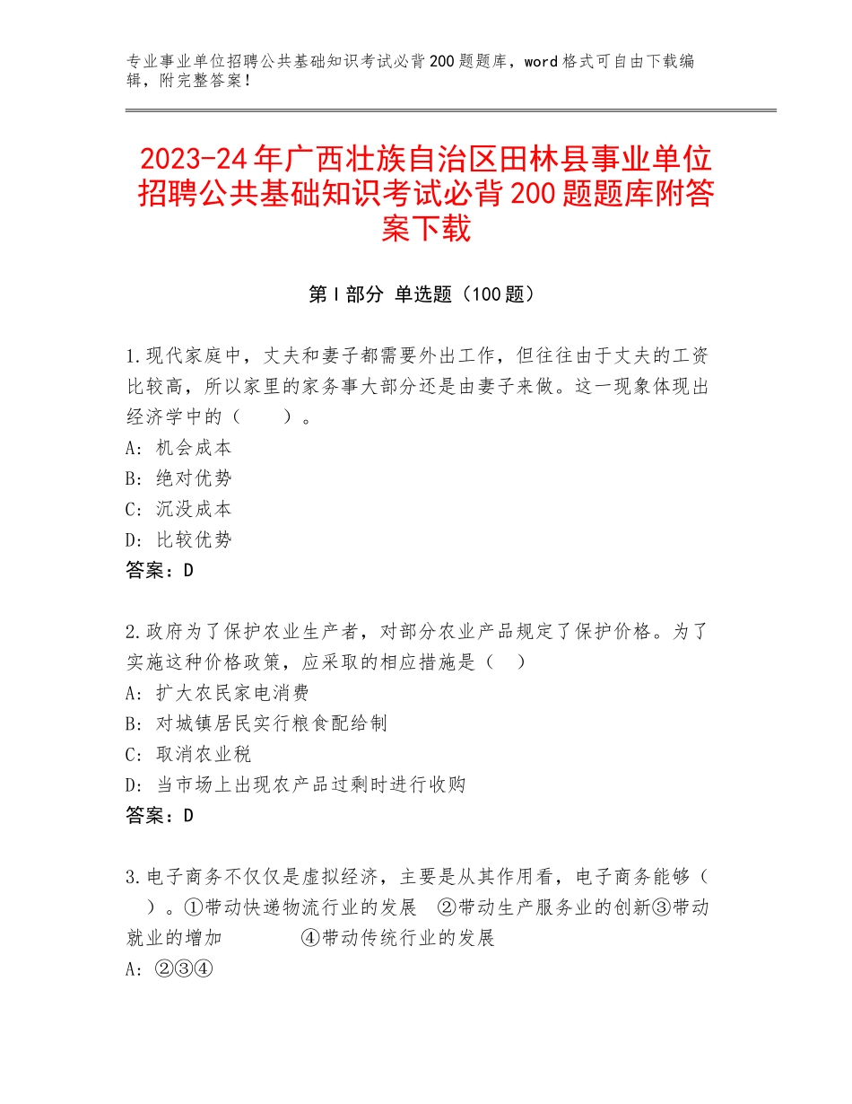 2023-24年广西壮族自治区田林县事业单位招聘公共基础知识考试必背200题题库附答案下载_第1页