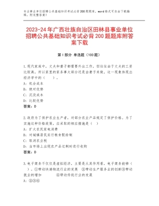 2023-24年广西壮族自治区田林县事业单位招聘公共基础知识考试必背200题题库附答案下载