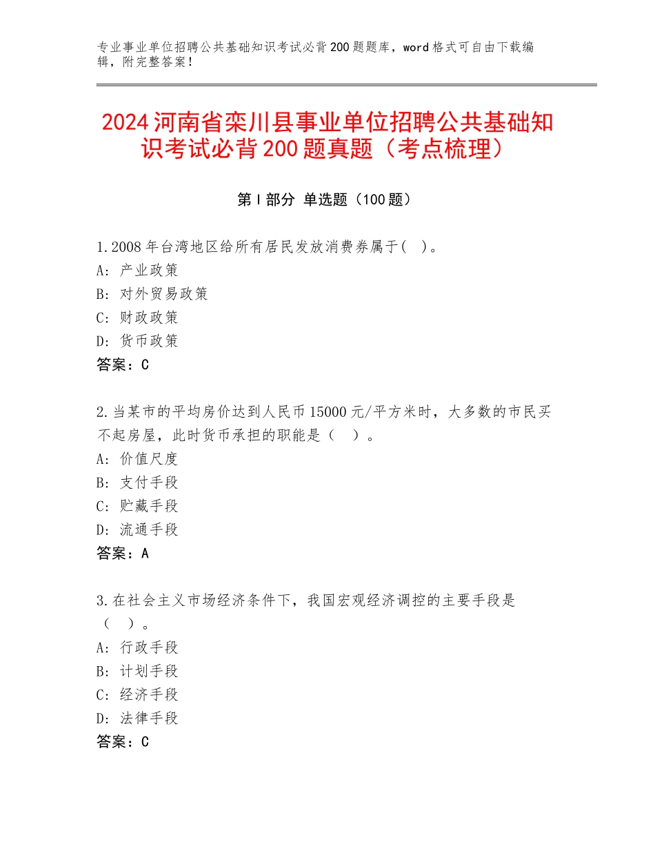 2024河南省栾川县事业单位招聘公共基础知识考试必背200题真题（考点梳理）_第1页