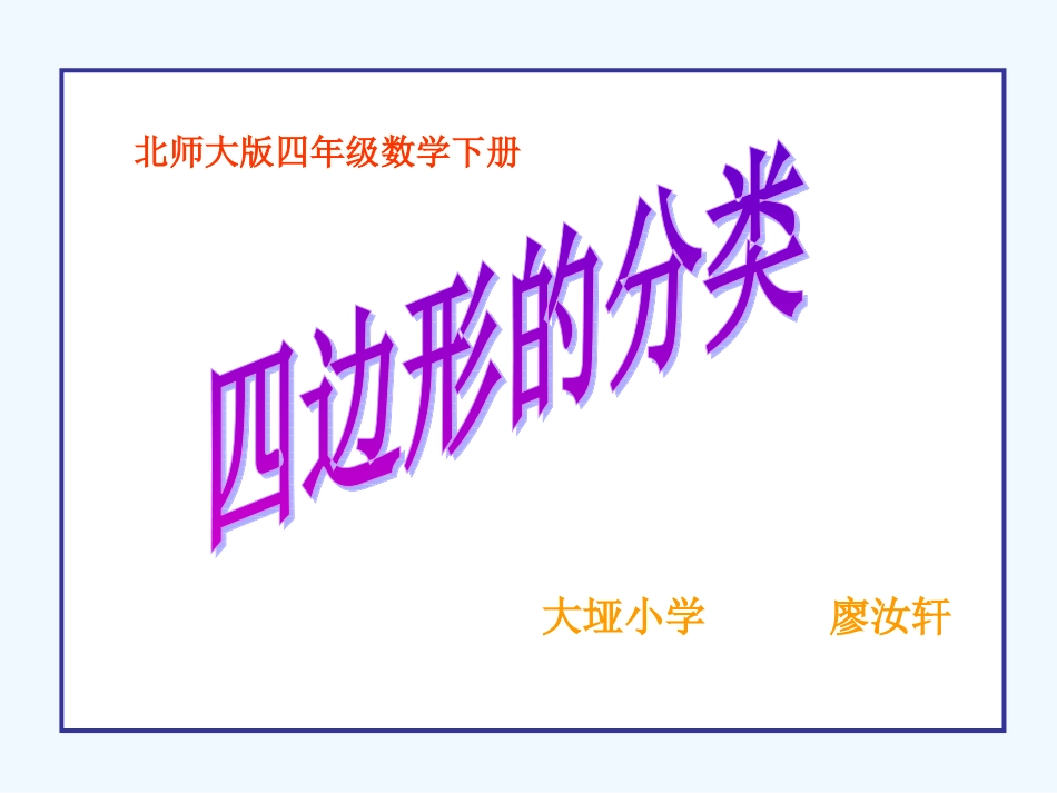 小学数学北师大2011课标版四年级四年级下册数学_第1页