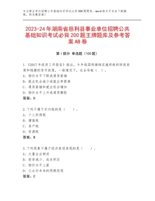 2023-24年湖南省慈利县事业单位招聘公共基础知识考试必背200题王牌题库及参考答案AB卷