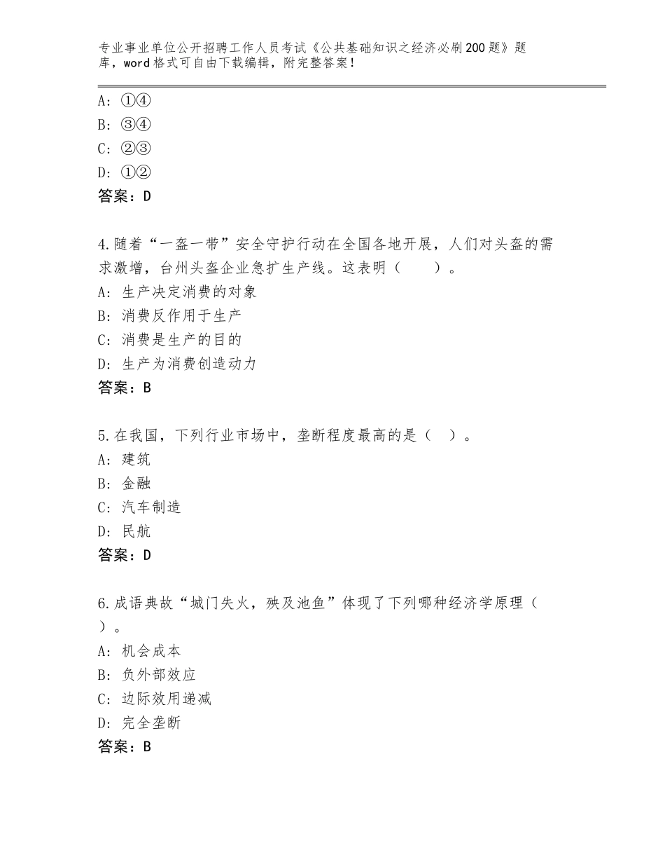 2023-24年青海省平安区事业单位公开招聘工作人员考试《公共基础知识之经济必刷200题》完整版附答案【轻巧夺冠】_第2页