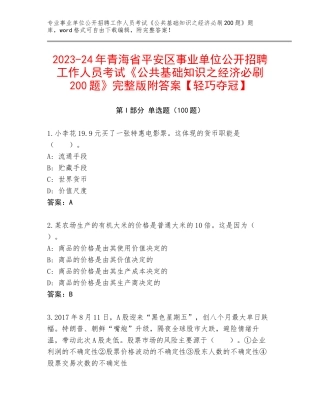 2023-24年青海省平安区事业单位公开招聘工作人员考试《公共基础知识之经济必刷200题》完整版附答案【轻巧夺冠】