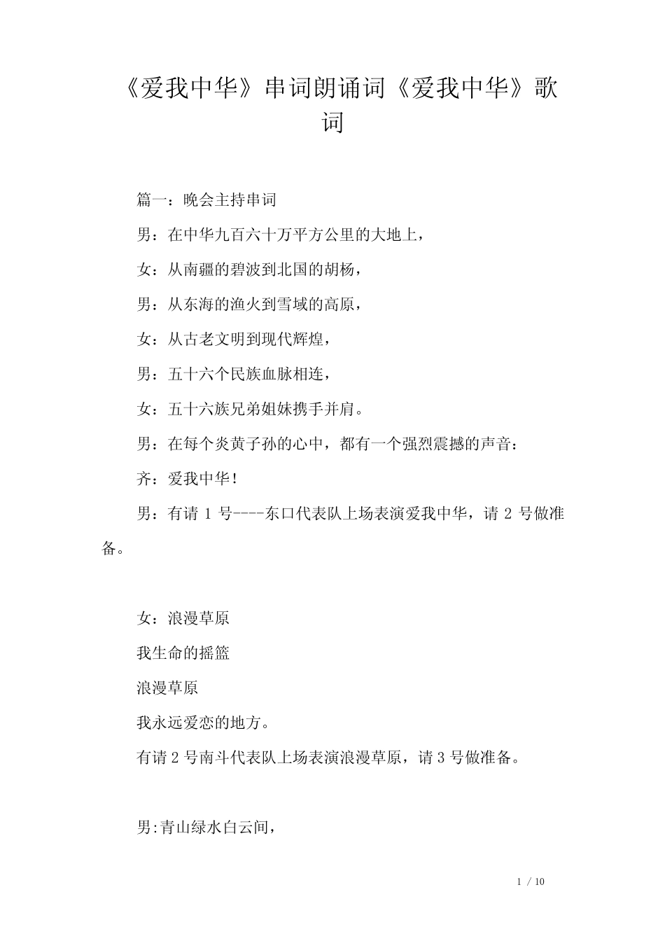 《爱我中华》串词朗诵词《爱我中华》歌词_第1页