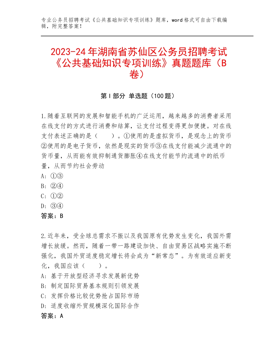 2023-24年湖南省苏仙区公务员招聘考试《公共基础知识专项训练》真题题库（B卷）_第1页