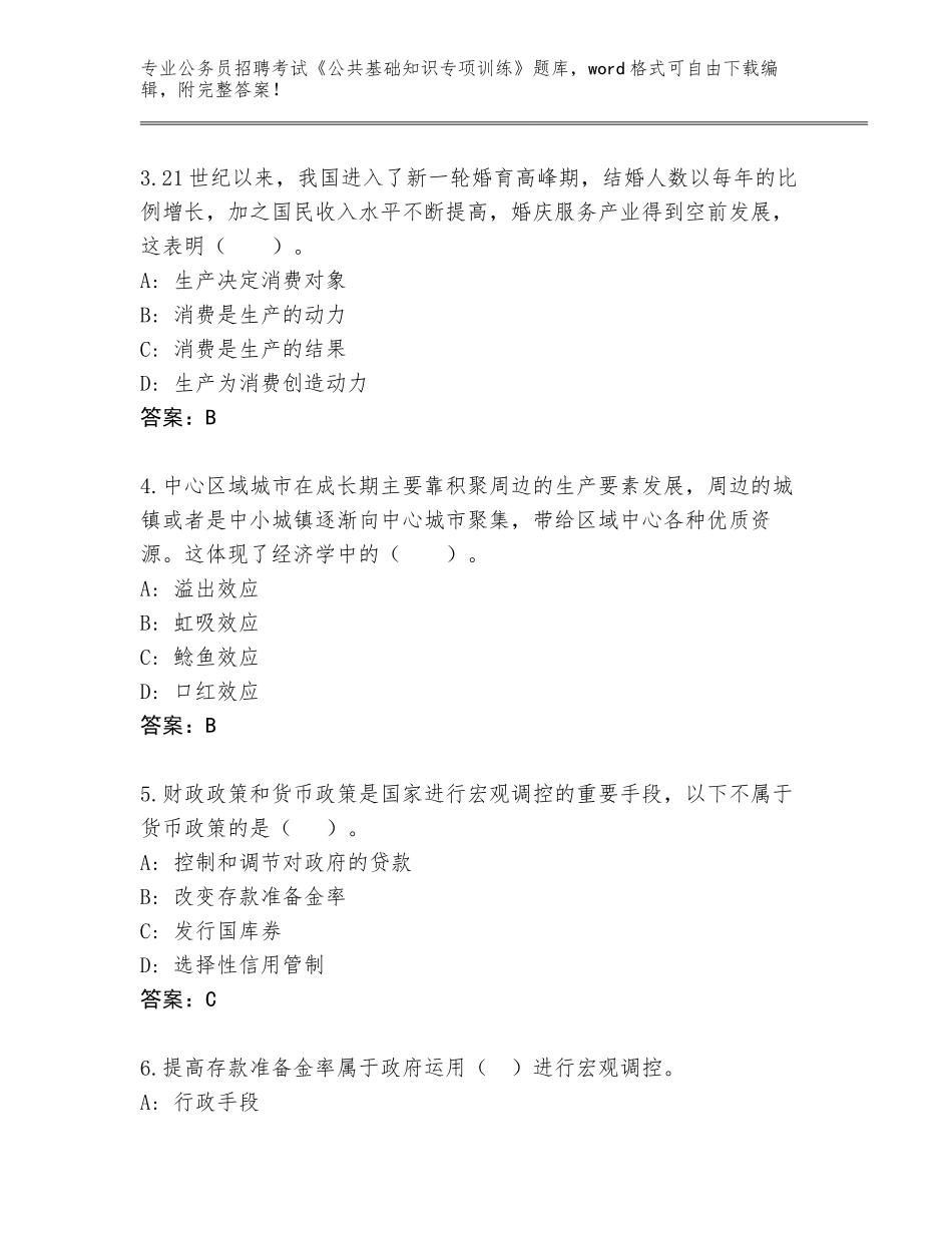 2023-24年湖南省苏仙区公务员招聘考试《公共基础知识专项训练》真题题库（B卷）_第2页