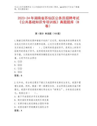 2023-24年湖南省苏仙区公务员招聘考试《公共基础知识专项训练》真题题库（B卷）