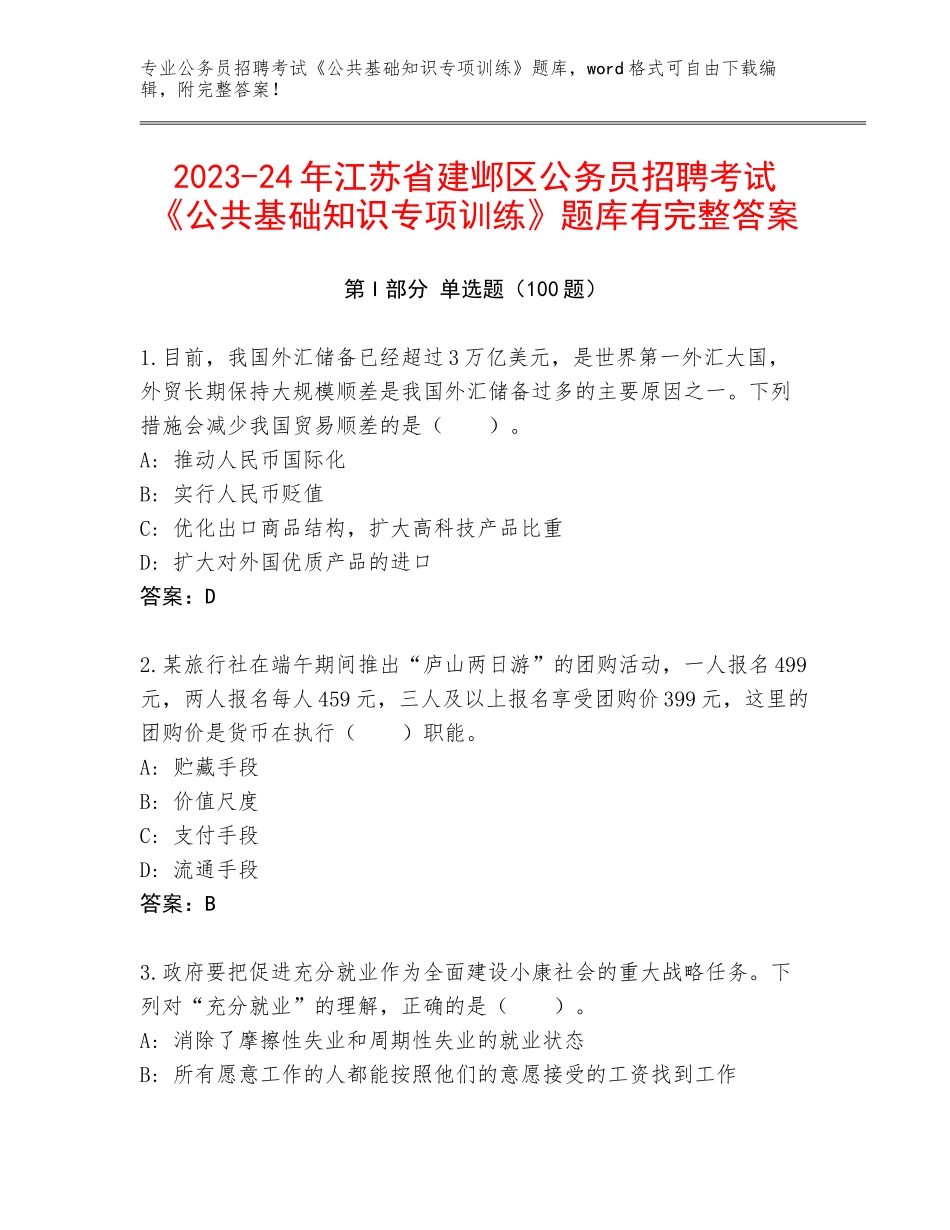 2023-24年江苏省建邺区公务员招聘考试《公共基础知识专项训练》题库有完整答案_第1页