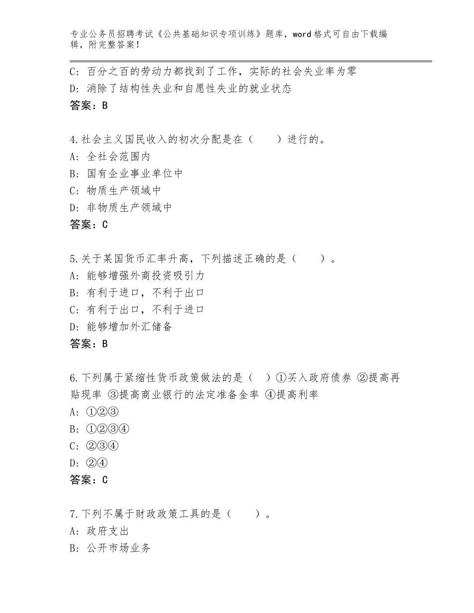 2023-24年江苏省建邺区公务员招聘考试《公共基础知识专项训练》题库有完整答案_第2页