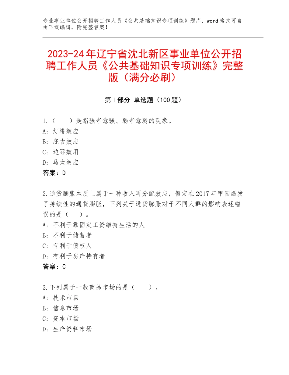 2023-24年辽宁省沈北新区事业单位公开招聘工作人员《公共基础知识专项训练》完整版（满分必刷）_第1页