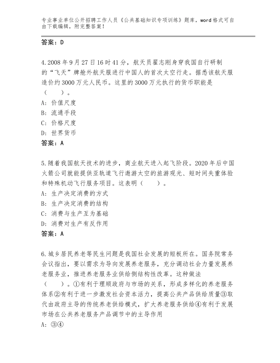 2023-24年辽宁省沈北新区事业单位公开招聘工作人员《公共基础知识专项训练》完整版（满分必刷）_第2页