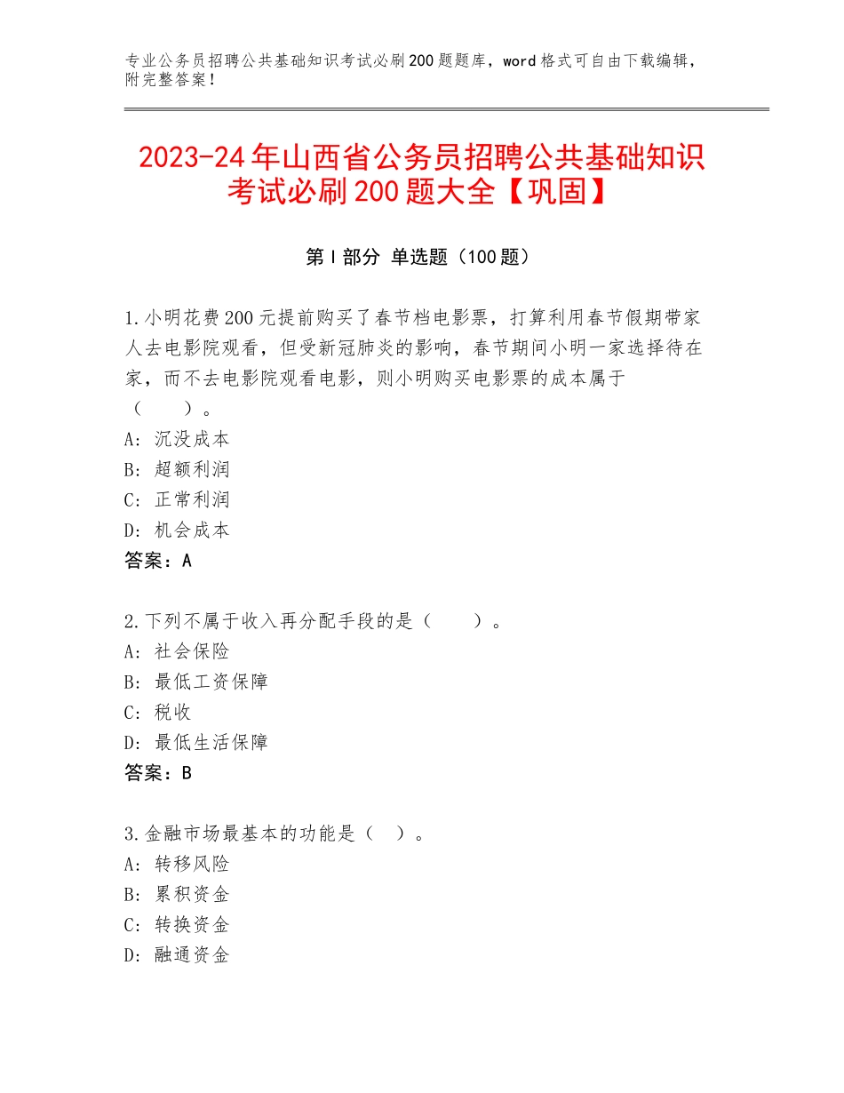 2023-24年山西省公务员招聘公共基础知识考试必刷200题大全【巩固】_第1页