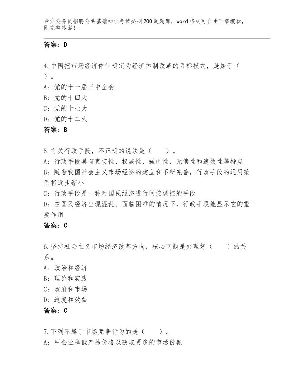 2023-24年山西省公务员招聘公共基础知识考试必刷200题大全【巩固】_第2页