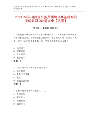 2023-24年山西省公务员招聘公共基础知识考试必刷200题大全【巩固】