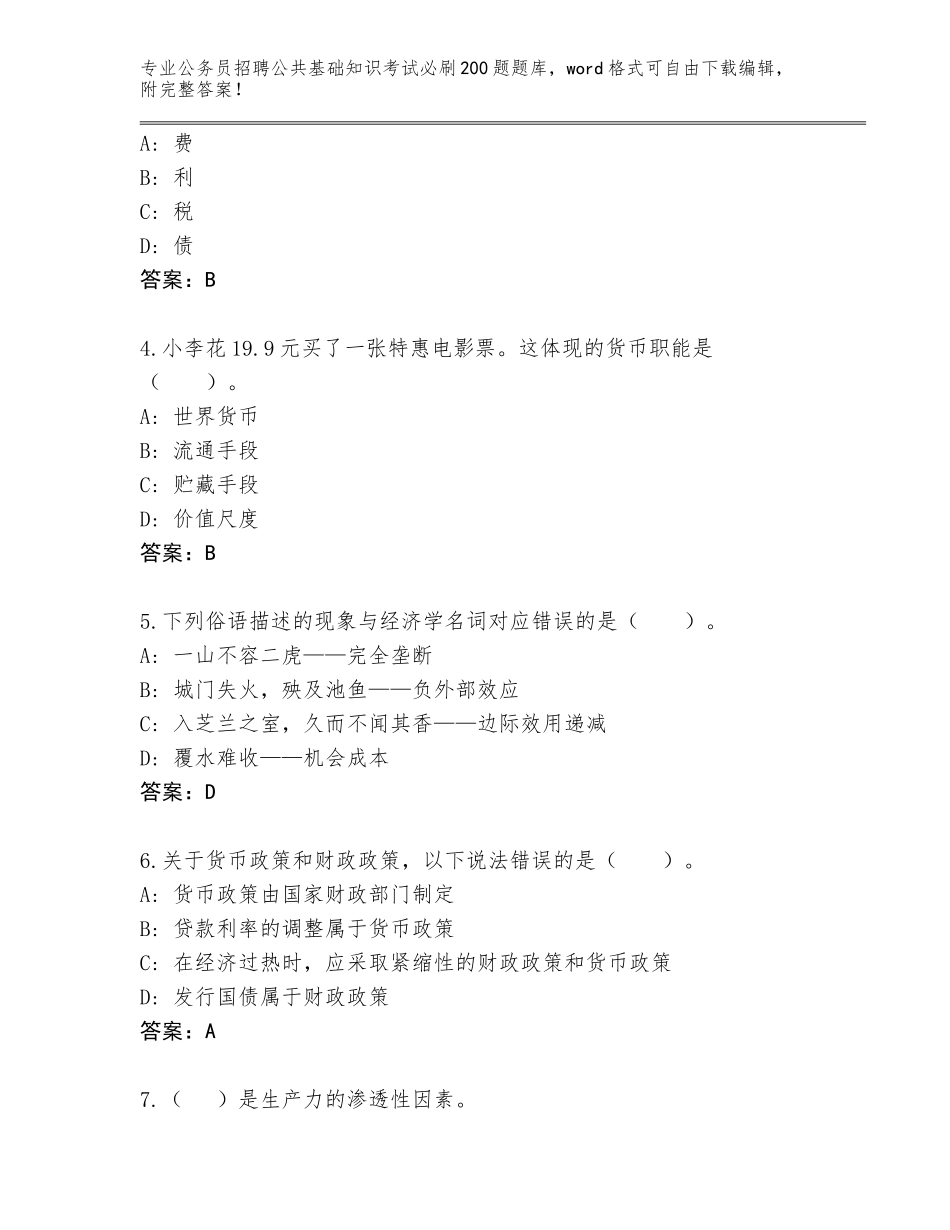 2023-24年广东省龙门县公务员招聘公共基础知识考试必刷200题王牌题库【培优A卷】_第2页