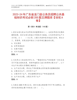 2023-24年广东省龙门县公务员招聘公共基础知识考试必刷200题王牌题库【培优A卷】