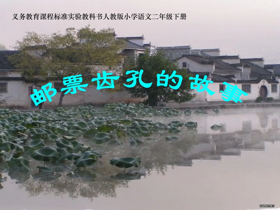 460《邮票齿孔的故事》课件_第2页