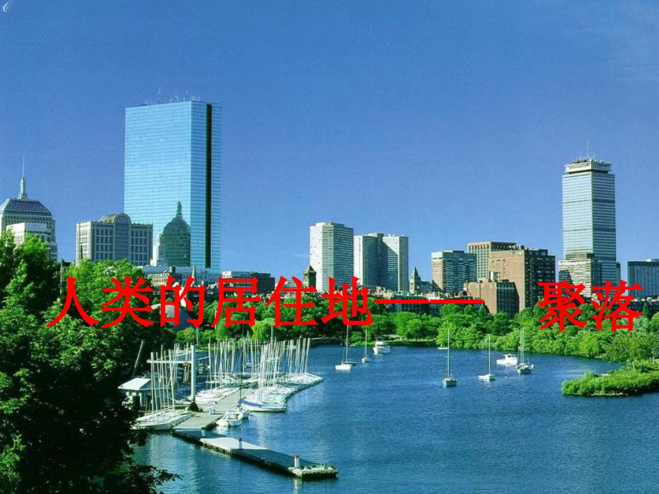 6.1聚落与环境_第1页
