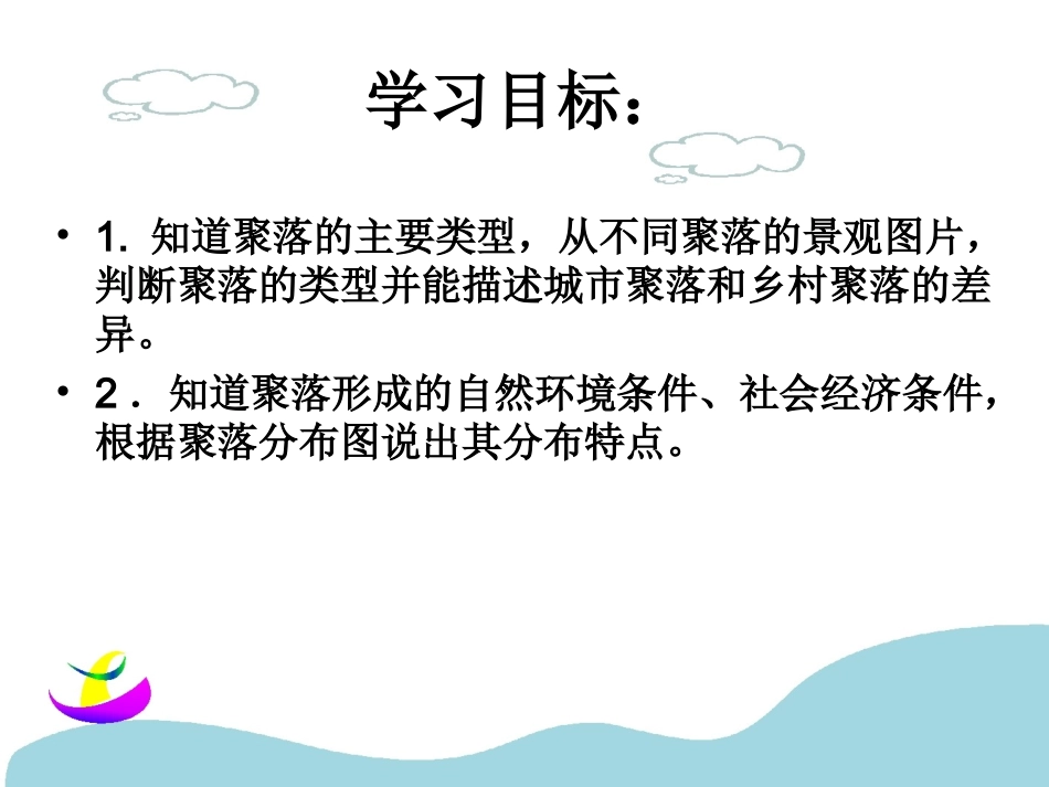 6.1聚落与环境_第2页