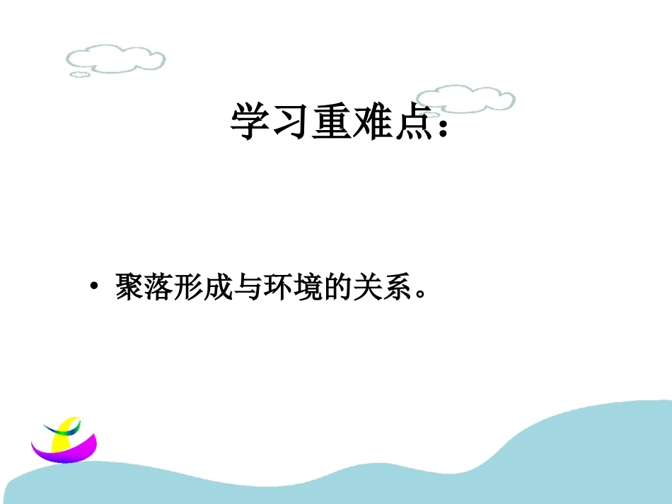 6.1聚落与环境_第3页