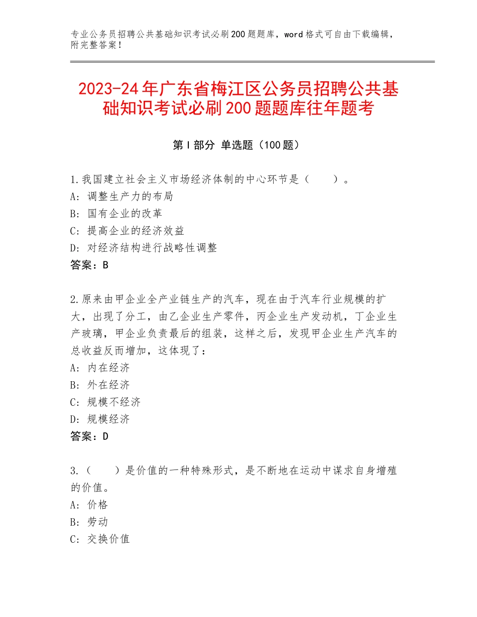 2023-24年广东省梅江区公务员招聘公共基础知识考试必刷200题题库往年题考_第1页