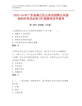 2023-24年广东省梅江区公务员招聘公共基础知识考试必刷200题题库往年题考