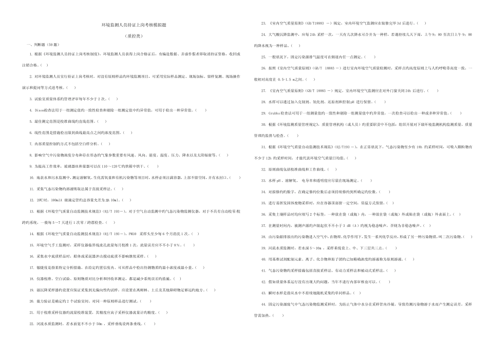 2023年环境监测人员上岗证考试模拟试题质量管理类_第1页