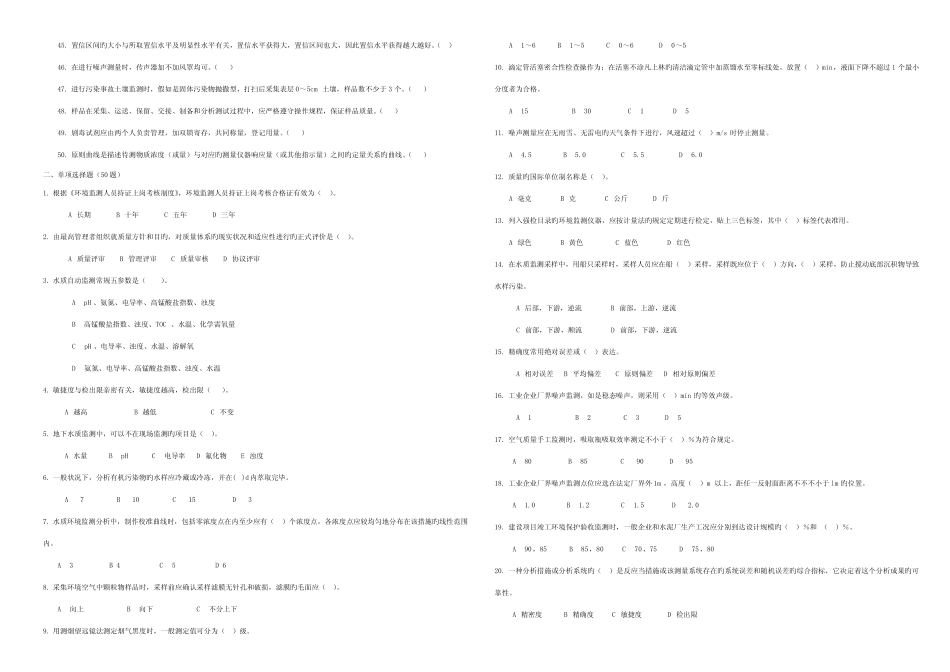 2023年环境监测人员上岗证考试模拟试题质量管理类_第2页