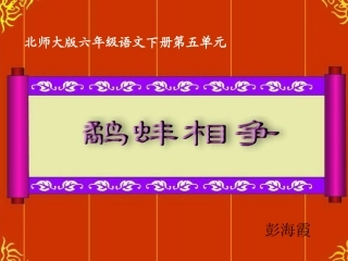 鹬蚌相争-课件彭海霞