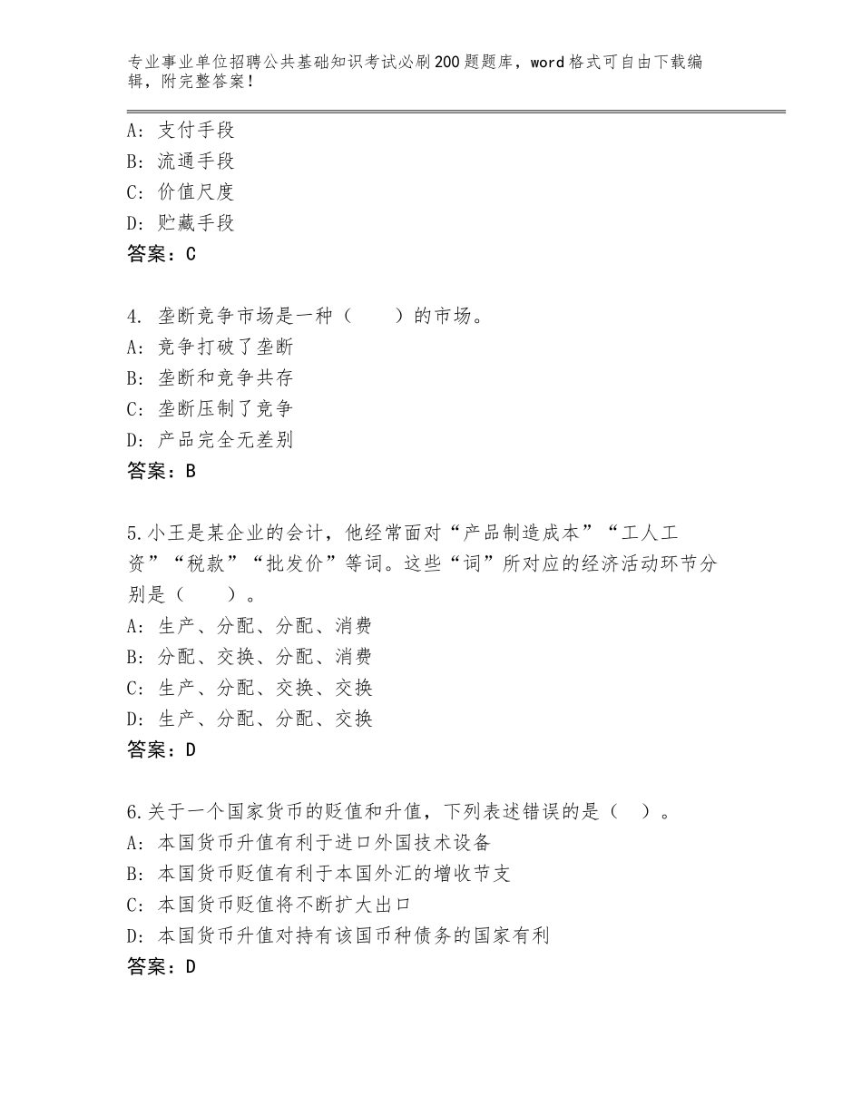 2023-24年青海省民和回族土族自治县事业单位招聘公共基础知识考试必刷200题附答案（模拟题）_第2页