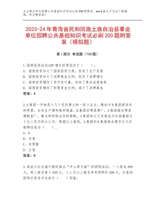 2023-24年青海省民和回族土族自治县事业单位招聘公共基础知识考试必刷200题附答案（模拟题）
