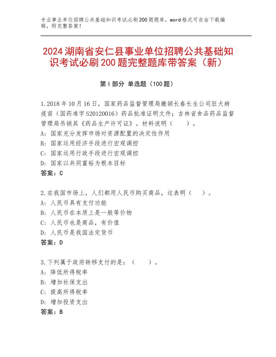 2024湖南省安仁县事业单位招聘公共基础知识考试必刷200题完整题库带答案（新）_第1页