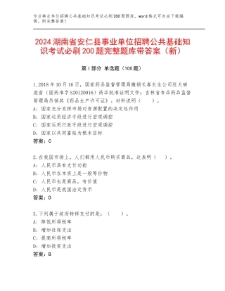 2024湖南省安仁县事业单位招聘公共基础知识考试必刷200题完整题库带答案（新）